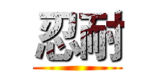 忍耐 ()