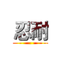 忍耐 ()