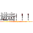 进击！！！ (www.fuliqu.com)