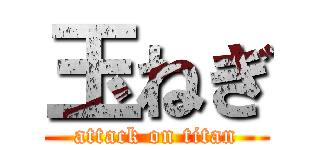 玉ねぎ (attack on titan)