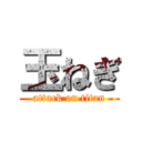 玉ねぎ (attack on titan)