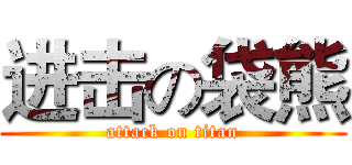 进击の袋熊 (attack on titan)