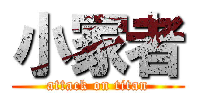小冢者 (attack on titan)