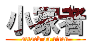 小冢者 (attack on titan)
