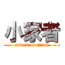 小冢者 (attack on titan)