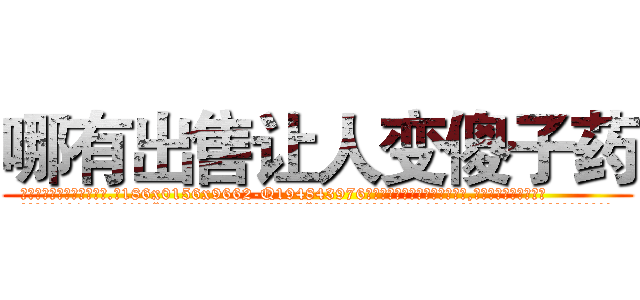 哪有出售让人变傻子药 (哪有出售让人变傻子药【电.话186x0156x9662-Q194843976林氏药业】我们做的是长期生意,靠的是老客户长期支持
参考消息网2月20日报道 韩媒称，“剩女多、离婚率高的城市，房价一定会上涨。”这是中国经济学家金岩石2016年12月参加在上海举行的房地产相关论坛时说的话。
)