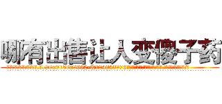 哪有出售让人变傻子药 (哪有出售让人变傻子药【电.话186x0156x9662-Q194843976林氏药业】我们做的是长期生意,靠的是老客户长期支持
参考消息网2月20日报道 韩媒称，“剩女多、离婚率高的城市，房价一定会上涨。”这是中国经济学家金岩石2016年12月参加在上海举行的房地产相关论坛时说的话。
)