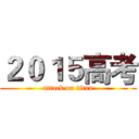 ２０１５高考 (attack on titan)