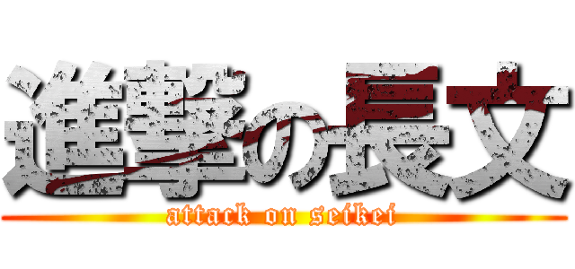 進撃の長文 (attack on seikei)