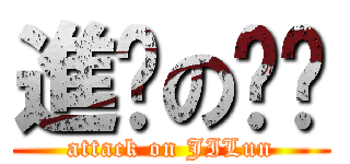 進擊の尐轮 (attack on JILun)