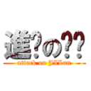 進擊の尐轮 (attack on JILun)