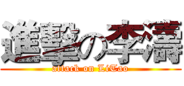 進擊の李濤 (attack on LiTao)