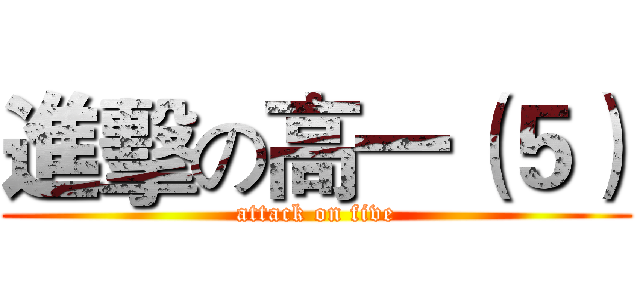 進擊の高一（５） (attack on five)
