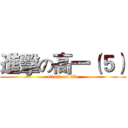 進擊の高一（５） (attack on five)