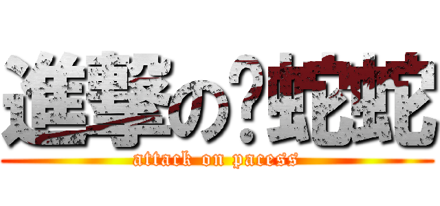 進撃の啤蛇蛇 (attack on pacess)