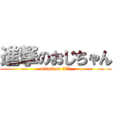 進撃のおじちゃん (attack on おじさん)