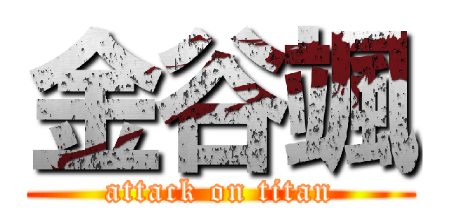 金谷颯 (attack on titan)