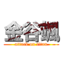 金谷颯 (attack on titan)