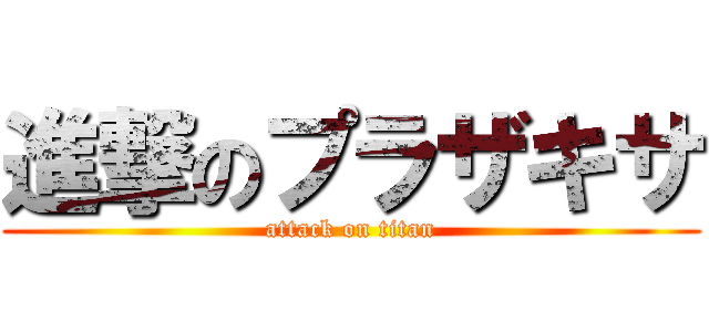 進撃のプラザキサ (attack on titan)