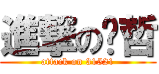 進撃のㄚ哲 (attack on 31521)