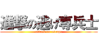 進撃の逃げ専兵士 (attack on escape)