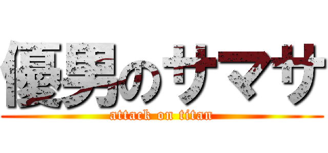 優男のサマサ (attack on titan)