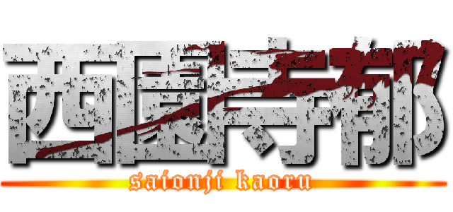 西園寺郁 (saionji kaoru)