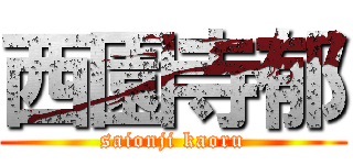 西園寺郁 (saionji kaoru)