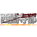 西園寺郁 (saionji kaoru)