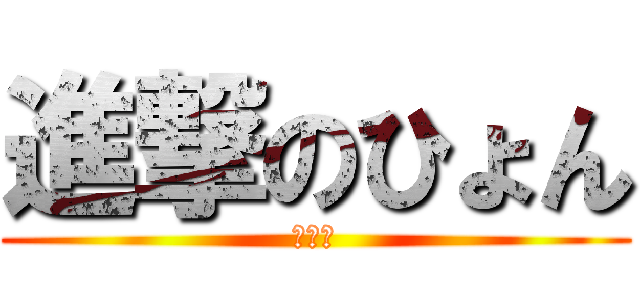 進撃のひょん (読書中)