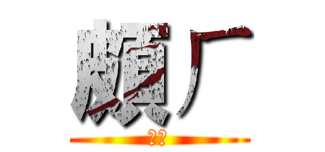 頗ㄏ (ㄎㄎ)