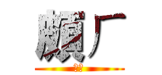頗ㄏ (ㄎㄎ)
