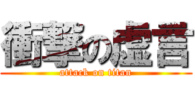 衝撃の虚言 (attack on titan)