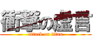 衝撃の虚言 (attack on titan)