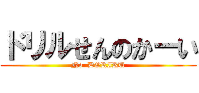 ドリルせんのかーい (No  DORIRU)