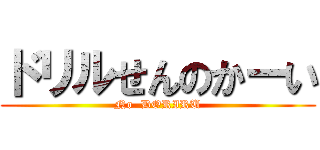 ドリルせんのかーい (No  DORIRU)