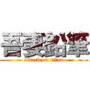 吾妻鉛筆 (attack on titan)