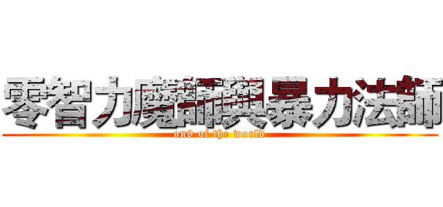 零智力魔師與暴力法師 (on9 of the world)