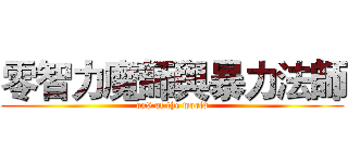 零智力魔師與暴力法師 (on9 of the world)