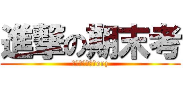 進撃の期末考 (剩國文就解脫了orz)
