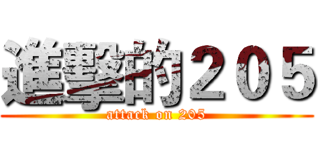 進擊的２０５ (attack on 205)