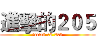 進擊的２０５ (attack on 205)