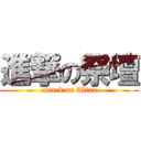 進撃の祭壇 (attack on Altar)