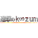 進撃のｋ∞ｚｕｍ (attack on kazuma)