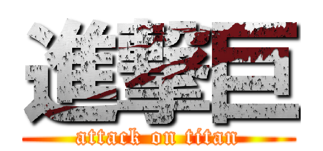 進撃巨 (attack on titan)
