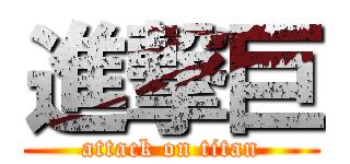 進撃巨 (attack on titan)