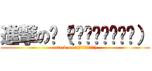 進撃のლ（́◉◞౪◟◉‵ლ） (attack on ლ(́◉◞౪◟◉‵ლ))