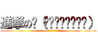 進撃のლ（́◉◞౪◟◉‵ლ） (attack on ლ(́◉◞౪◟◉‵ლ))