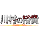 川村の裕貴 (good person)