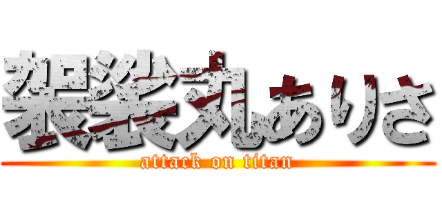 袈裟丸ありさ (attack on titan)